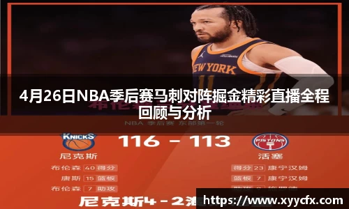 4月26日NBA季后赛马刺对阵掘金精彩直播全程回顾与分析