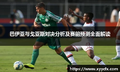 巴伊亚与戈亚斯对决分析及赛前预测全面解读