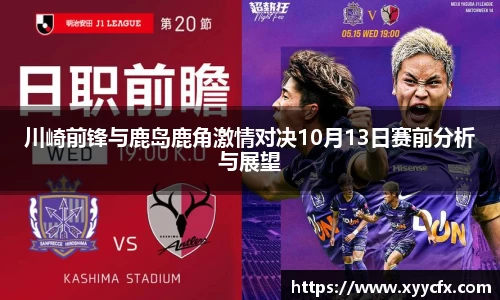 川崎前锋与鹿岛鹿角激情对决10月13日赛前分析与展望